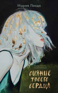 Книга Сияние твоего сердца