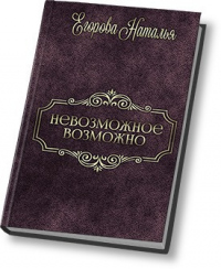 Книга Таль: Невозможное возможно