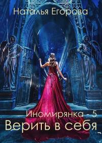 Книга Таль: Верить в себя