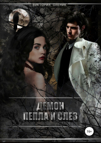 Книга Демон Пепла и Слез