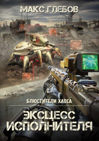 Книга Эксцесс исполнителя