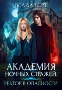 Книга Академия Ночных Стражей. Ректор в опасности!