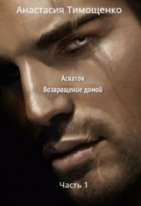 Книга Аскатон. Возвращение домой