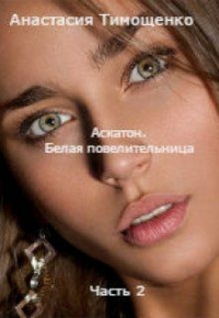 Книга Аскатон. Белая повелительница