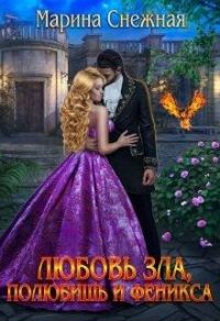 Книга Любовь зла, полюбишь и феникса