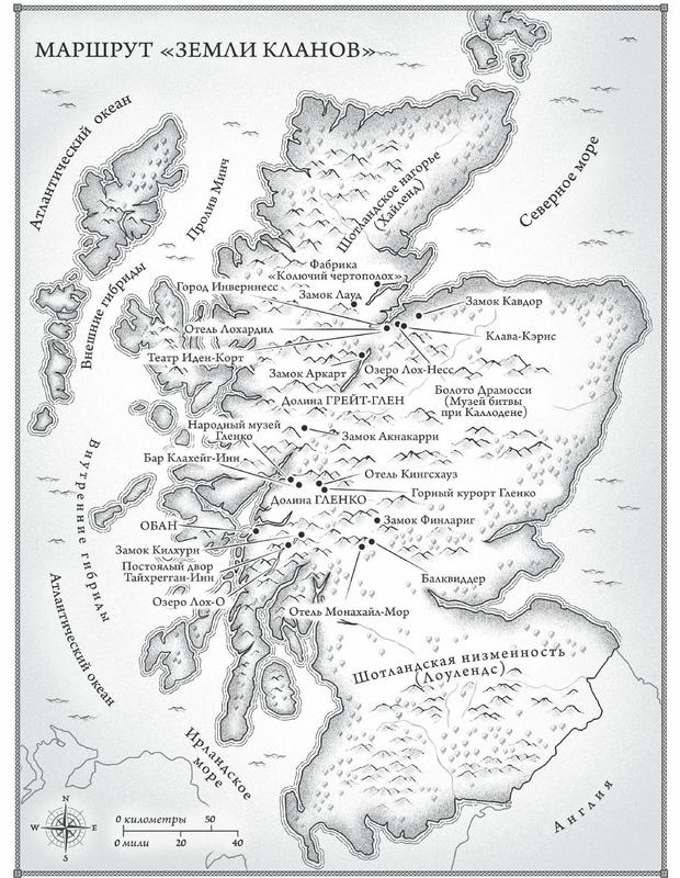Иллюстрация к книге — Шотландия. Земля кланов [i_005.jpg]