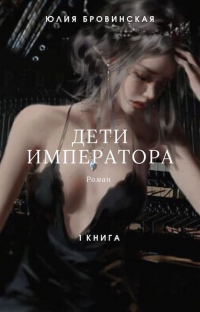 Книга Дети императора. Книга первая