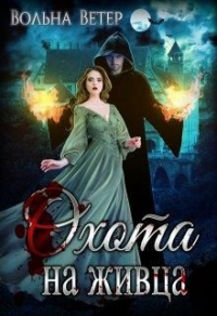 Книга Охота на живца