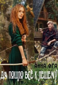 Книга Да пошло все к лешему