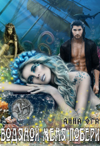 Книга Водяной меня побери