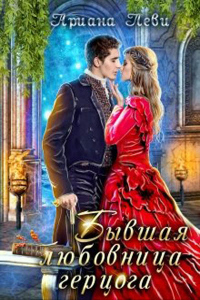 Книга Бывшая любовница герцога