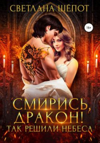 Книга Смирись, дракон! Так решили небеса