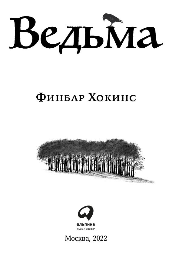Иллюстрация к книге — Ведьма [i_001.jpg]