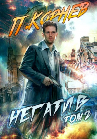 Книга Негатив. Том II