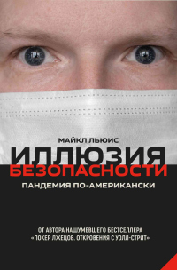 Книга Иллюзия безопасности. Пандемия по-американски