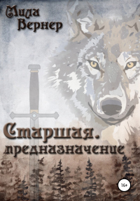 Книга Старшая. Предназначение