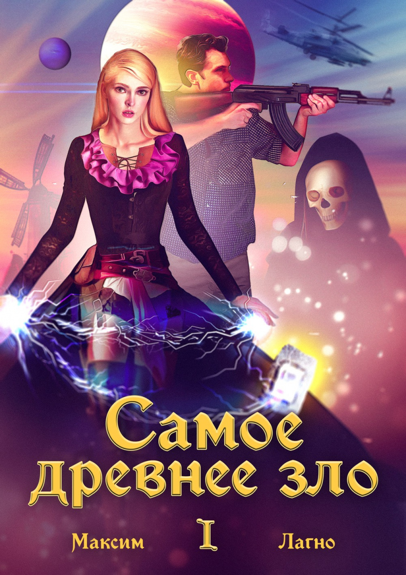 Иллюстрация к книге — Самое древнее зло I. Брянский фоллстрайк [_0.jpg]