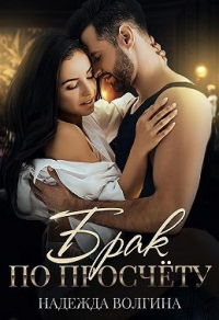 Книга Брак по просчету