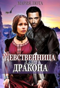 Книга (не) девственница для дракона