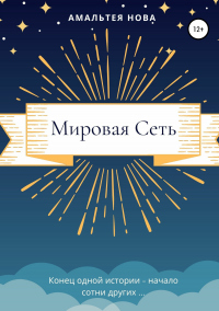 Книга Мировая сеть