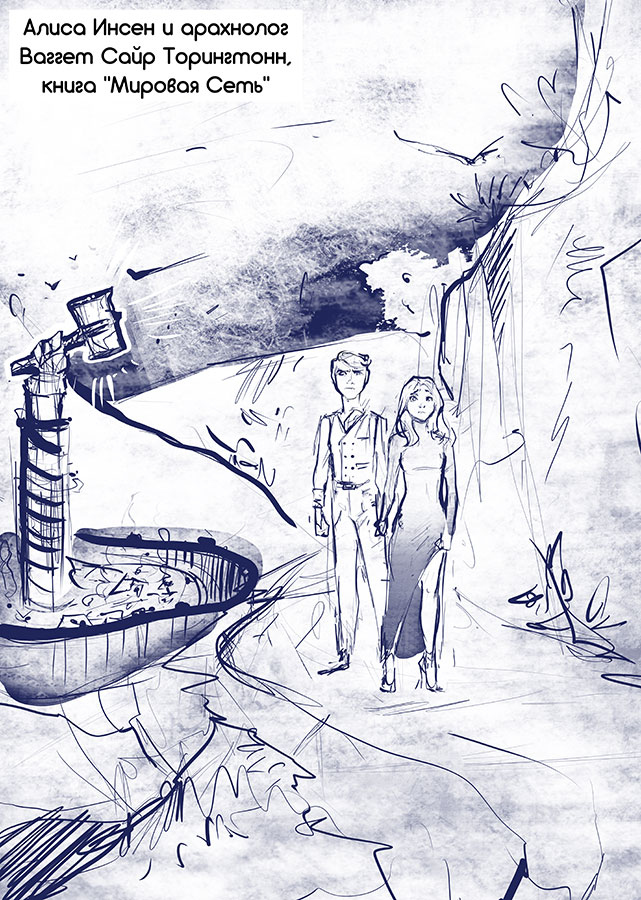 Иллюстрация к книге — Мировая сеть [_3.jpg]