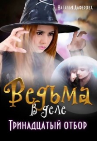 Книга Тринадцатый отбор