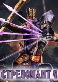 Книга Стреломант 4