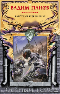 Книга Быстрые перемены