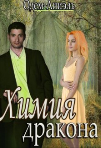 Книга Химия дракона