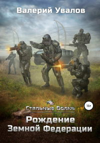 Книга Рождение Земной Федерации