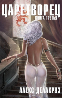 Книга Волчий пастырь. Том 3