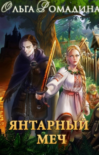 Книга Янтарный меч