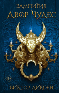 Книга Двор Чудес