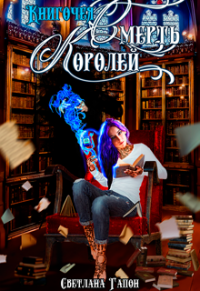 Книга Книгочея. Смерть Королей