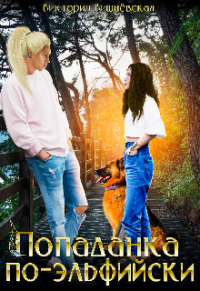 Книга Попаданка по-эльфийски