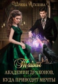 Книга Тайны академии драконов, или Куда приводят мечты