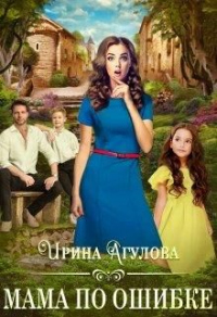 Книга Мама по ошибке