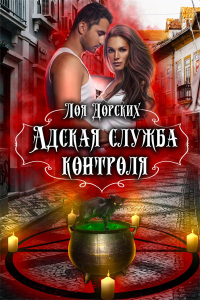 Книга Адская Служба Контроля
