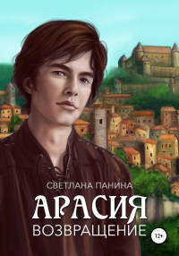 Книга Арасия. Возвращение