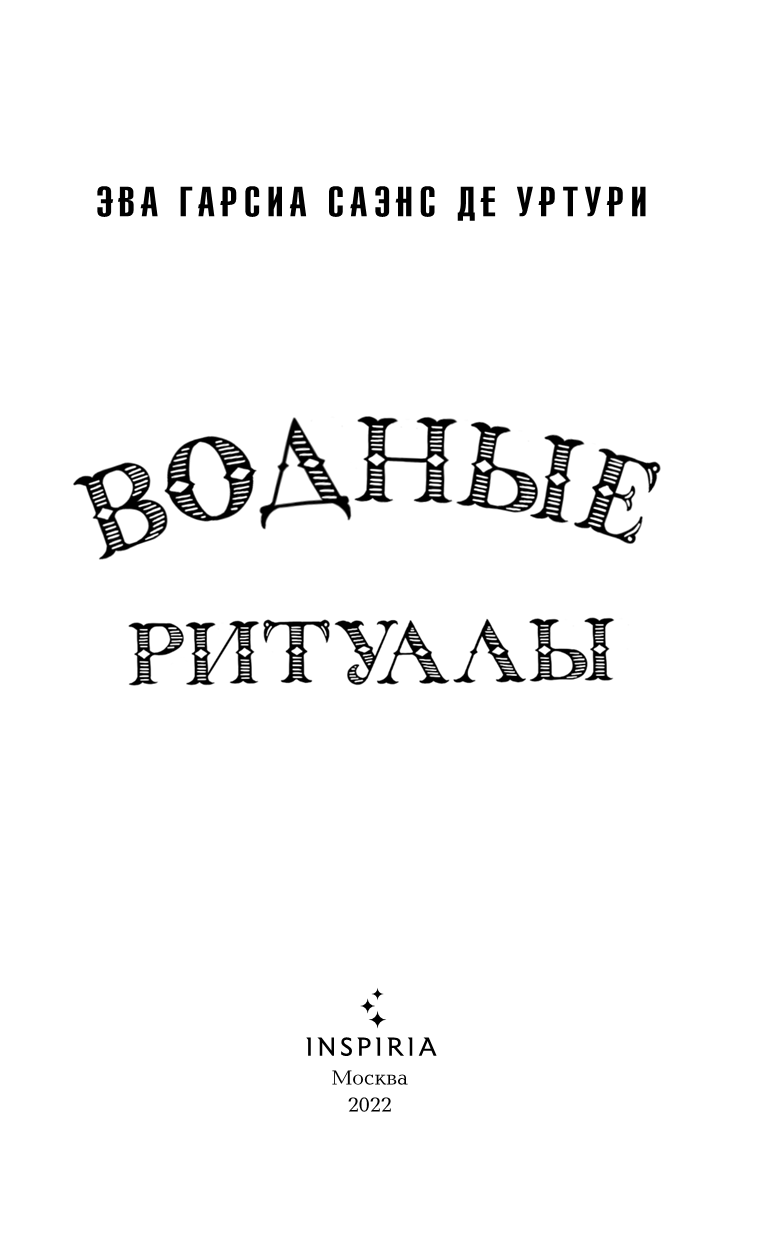 Иллюстрация к книге — Водные ритуалы [i_002.jpg]