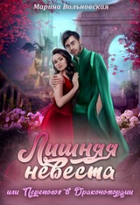Книга Лишняя невеста, или Переполох в Дракономордии