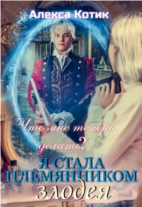 Книга Я стала племянником злодея. Что мне теперь делать? Том 2.