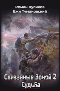 Книга Связанные Зоной 2. Судьба