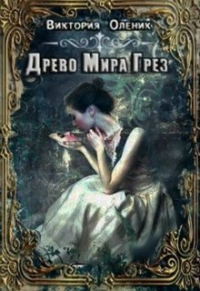 Книга Древо мира грез. Книга 1