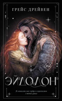 Книга Эйдолон