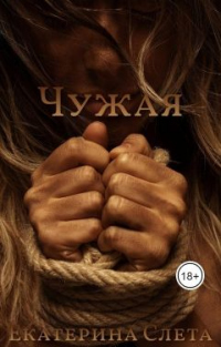 Книга Чужая