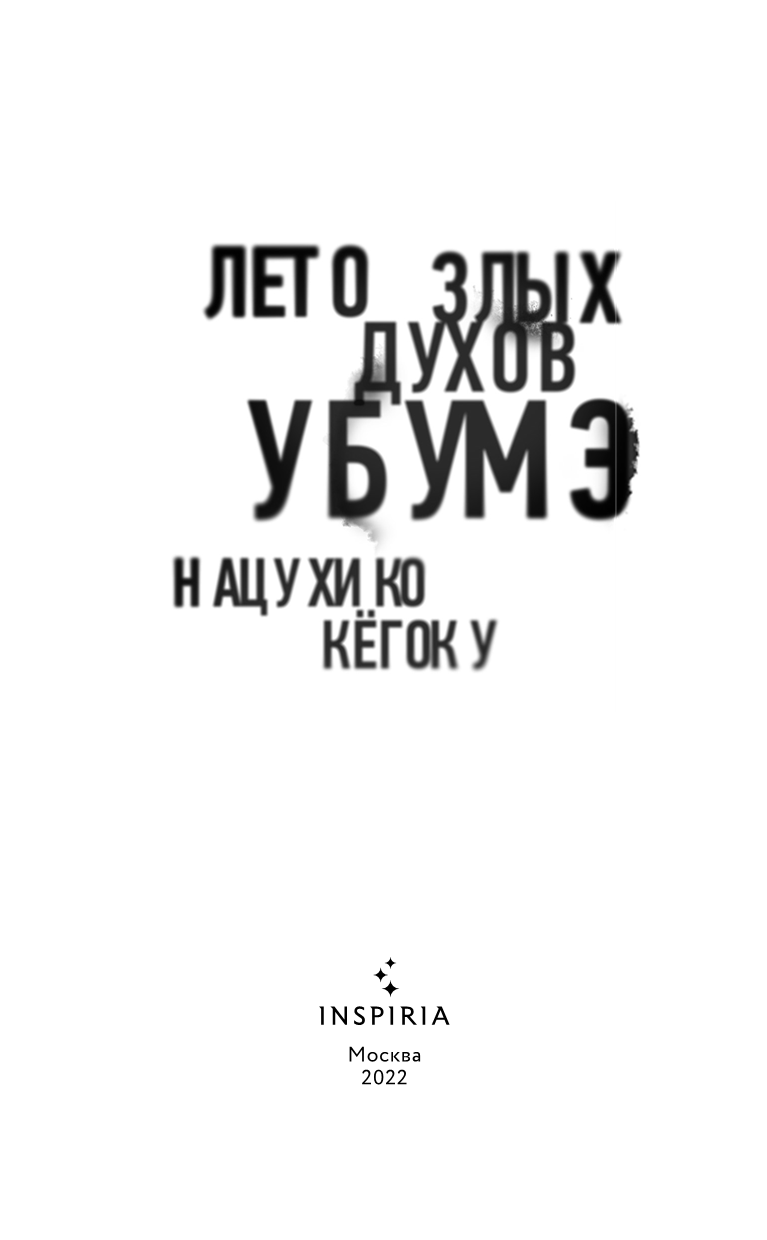 Иллюстрация к книге — Лето злых духов Убумэ [i_002.jpg]