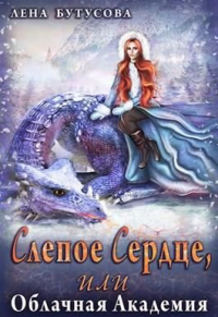 Книга Слепое Сердце, или Облачная Академия