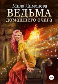 Книга Ведьма домашнего очага