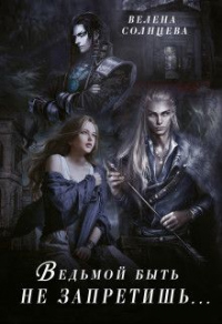 Книга Ведьмой быть не запретишь...